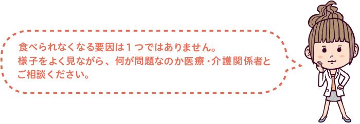 食べられなくなる要因は1つではありません