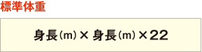 標準体重の算出方法