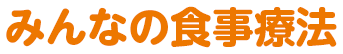 みんなの食事療法