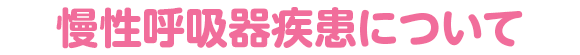 慢性呼吸器疾患について