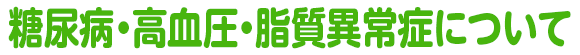 糖尿病・高血圧・脂質異常症について