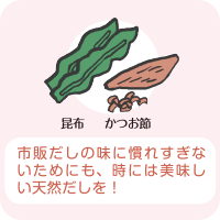 昆布やかつお節からのだしは美味しくて減塩にも繋がる
