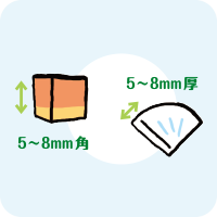 野菜は5~8mm角・5~8mm厚に