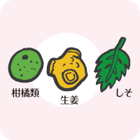 柑橘類・生姜・しそは味にメリハリをさせて減塩にも繋がる