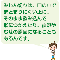 みじん切りは誤嚥やむせの原因になるかもしれません