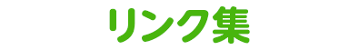 リンク集