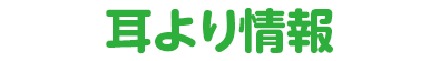 耳より情報