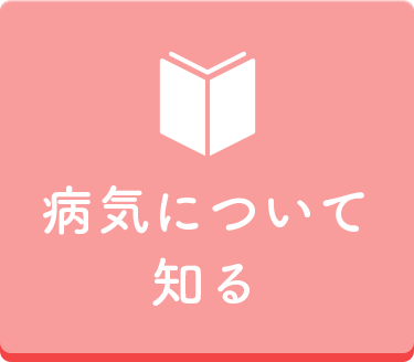 病気について知るボタン