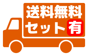 送料無料セット