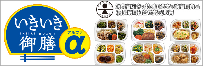 いきいき御膳α