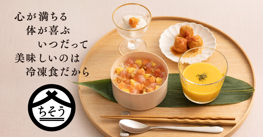 心が満ちる体が喜ぶいつだって美味しいのは冷凍食だから　ちそうごはん