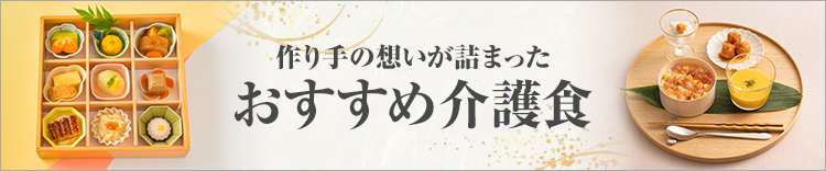 作り手の思いの詰まった　おすすめ介護食