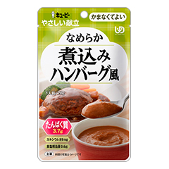 やさしい献立 なめらか煮込みハンバーグ風の詳細 | 介護食品・栄養調整