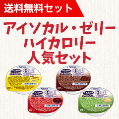 送料無料 アイソカル ゼリーハイカロリー 人気セットの詳細 介護食品 栄養調整食品の通販 宅配ならヘルシーネットワーク 送料無料 アイソカル ゼリーハイカロリー 人気セットの詳細 介護食品 栄養調整食品の通販 宅配ならヘルシーネットワーク