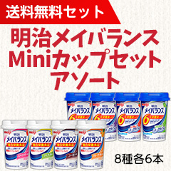 送料無料 明治メイバランスminiカップセット アソートの詳細 介護食品 栄養調整食品の通販 宅配ならヘルシーネットワーク
