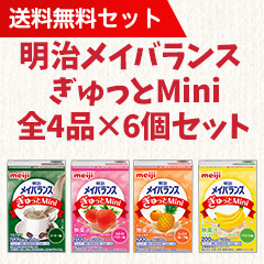 送料無料 明治メイバランス ぎゅっとmini 全4品 6個セットの詳細 介護食品 栄養調整食品の通販 宅配ならヘルシーネットワーク