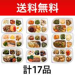 送料無料】いきいき御膳・α おかず全17品セットの詳細 | 介護食品