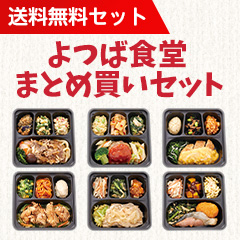 送料無料 よつば食堂 まとめ買いセットの詳細 介護食品 栄養調整食品の通販 宅配ならヘルシーネットワーク