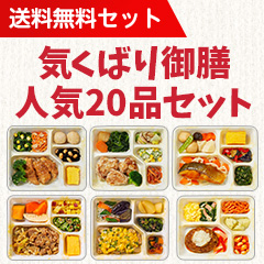 送料無料 気くばり御膳 人気品セットの詳細 介護食品 栄養調整食品の通販 宅配ならヘルシーネットワーク