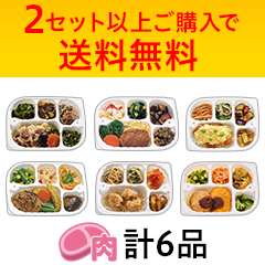 送料無料】いきいき御膳α 肉6品セットの詳細 | 介護食品・栄養調整食品