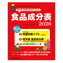 八訂食品成分表2026の詳細 | 介護食品・栄養調整食品の通販・宅配なら