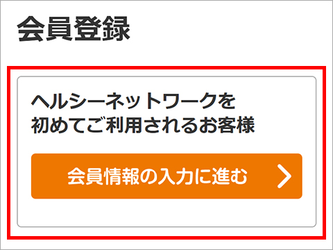会員登録/マイサイト ｜ ご利用ガイド ｜ ヘルシーネットワーク