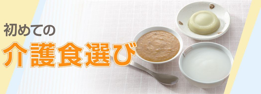 初めての介護食選び ｜ たんぱく調整・介護食・高栄養の食品の通販