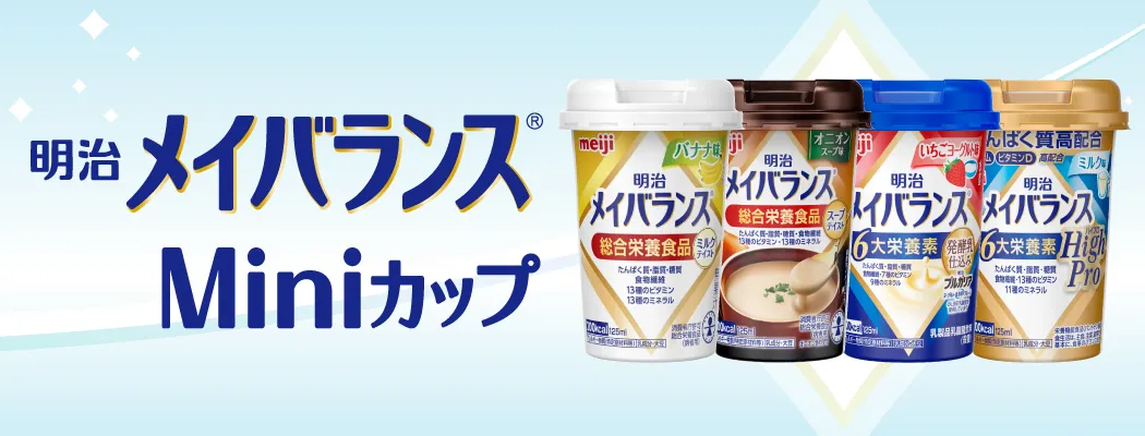 明治メイバランスMiniカップのご案内 ｜ たんぱく調整・介護食・高栄養