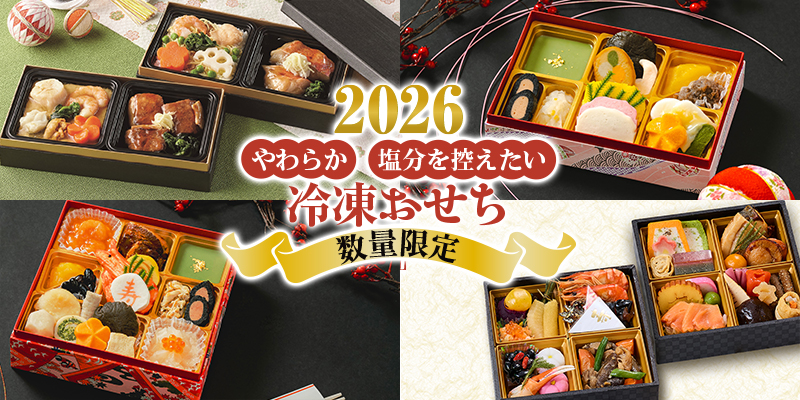 季節・数量限定】冷凍やわらかおせちのご紹介 ｜ たんぱく調整・介護食