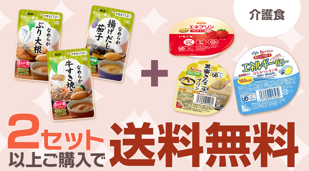 介護食 選べるセット ｜ 介護食品・栄養調整食品の通販・宅配なら