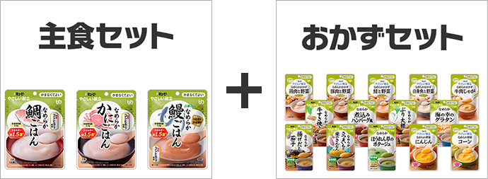 介護食 選べるセット ｜ 介護食品・栄養調整食品の通販・宅配なら