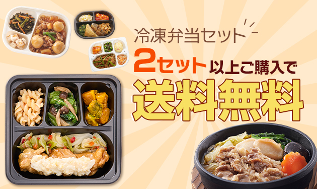 冷凍弁当 選べるセット ｜ 介護食品・栄養調整食品の通販・宅配なら