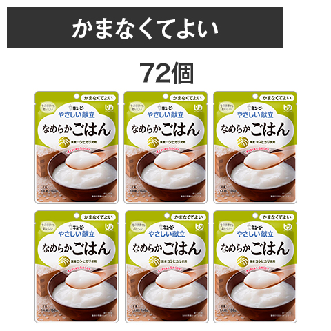 キューピー なめらかごはん 72個（何度でも注文可能！ 送料無料