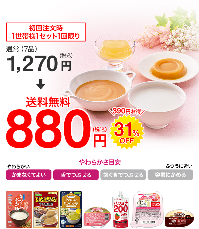 送料無料】初回注文限定お試しセット ｜ たんぱく調整食・介護食・高 