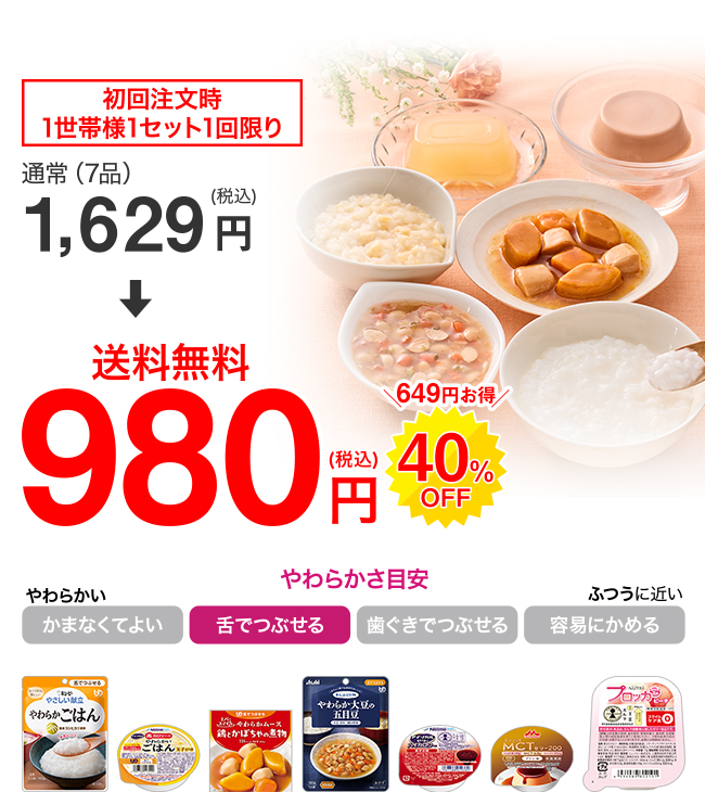 送料無料】初回注文限定お試しセット ｜ たんぱく調整食・介護食・高